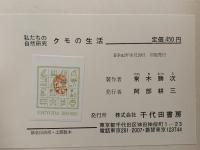 クモの生活　私たちの自然研究