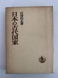 日本の古代国家