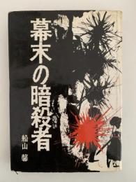 幕末の暗殺者