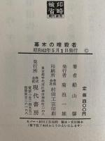 幕末の暗殺者