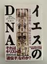 イエスのDNA