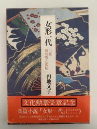 女形一代　七世瀬川菊之丞伝