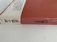 女形一代　七世瀬川菊之丞伝