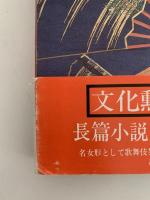 女形一代　七世瀬川菊之丞伝
