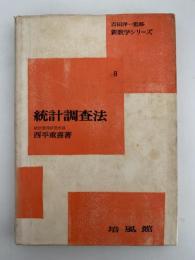 統計調査法　新数学シリーズ８