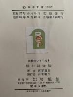 統計調査法　新数学シリーズ８
