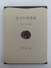 山之口貘詩集　世界の詩６０