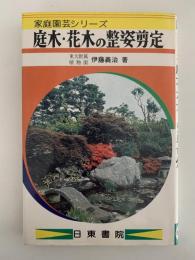 庭木・花木の整姿剪定　家庭園芸シリーズ