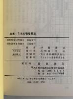 庭木・花木の整姿剪定　家庭園芸シリーズ