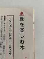 庭木・花木の整姿剪定　家庭園芸シリーズ