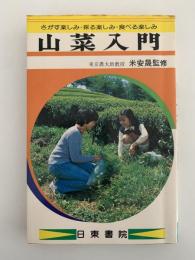 山菜入門