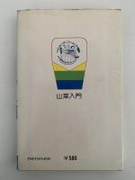 山菜入門