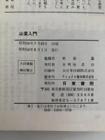 山菜入門