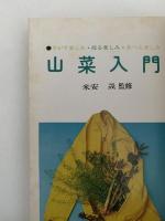 山菜入門