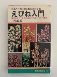 えびね入門　趣味の園芸ガイド