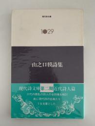 山之口貘詩集　現代詩文庫1029