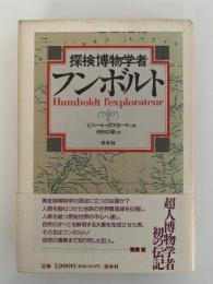 探検博物学者　フルボルト