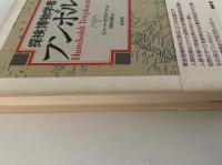 探検博物学者　フルボルト