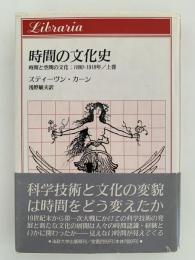 時間の文化史　時間と空間の文化：1880ー1918年/上巻