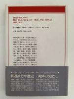 時間の文化史　時間と空間の文化：1880ー1918年/上巻