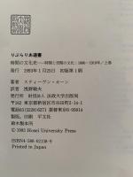 時間の文化史　時間と空間の文化：1880ー1918年/上巻