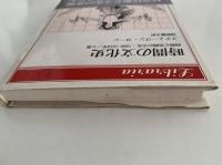 時間の文化史　時間と空間の文化：1880ー1918年/上巻