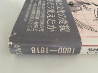 時間の文化史　時間と空間の文化：1880ー1918年/上巻