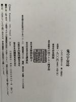 鬼の宇宙誌