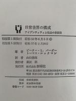 日常世界の構成　アイデンティティと社会の弁証法