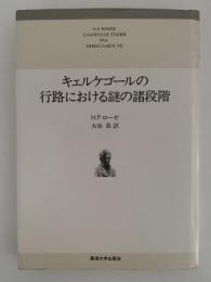 キェルケゴールの行路における謎の諸段階