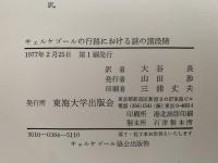 キェルケゴールの行路における謎の諸段階