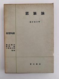 認識論　現代哲学全書7