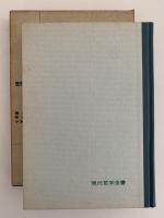 認識論　現代哲学全書7