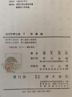 認識論　現代哲学全書7