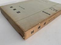 認識論　現代哲学全書7
