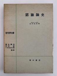 認識論史　現代哲学全書1
