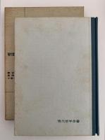認識論史　現代哲学全書1