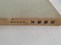 認識論史　現代哲学全書1
