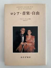 ロシア・音楽・自由