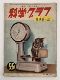 科学グラフ　第55号　特集：計量器の話