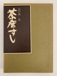 茶席すし