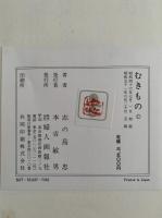 むきもの