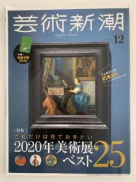 芸術新潮　2019年12月号　特集：これだけは見ておきたい2020年美術展ベスト25