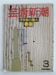 芸術新潮　1988年3月号　特集：浮世絵の極み　春画