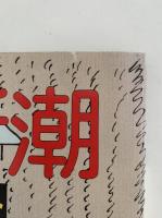 芸術新潮　1988年3月号　特集：浮世絵の極み　春画