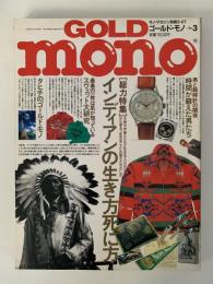 GOLD MONO　ゴールド・モノ　No.3　モノ・マガジン別冊　特集：インディアンの生き方死に方