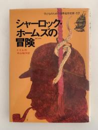 シャーロック・ホームズの冒険　子どものための世界名作文学