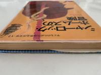 シャーロック・ホームズの冒険　子どものための世界名作文学