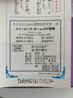 シャーロック・ホームズの冒険　子どものための世界名作文学
