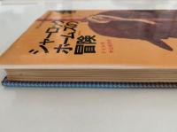 シャーロック・ホームズの冒険　子どものための世界名作文学